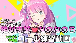 【オリジナル曲】『絶対忠誠♡なのなのら!』コール練習用カラオケ字幕風動画【#ホロライブ切り抜き/姫森ルーナ】