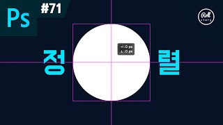 포토샵 강좌 #71 - 초스피드 가운데 정렬 개꿀팁