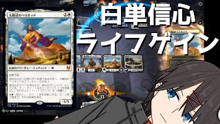 【MTGアリーナ】ヘリオッドを崇めよ！白単信心ライフゲイン【スタンダード】
