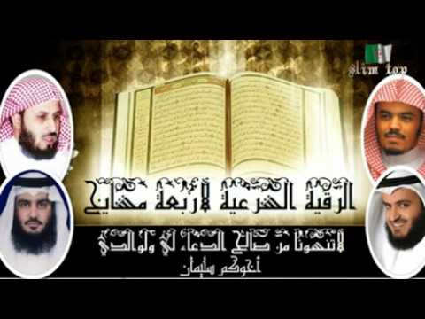 الرقية الشرعية رائعة لأربعة مشايخ (العفاسي والعجمي والغامدي والدوسري)