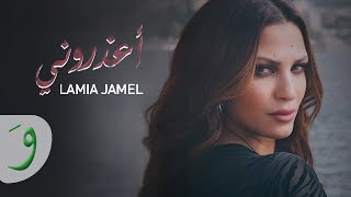 كلمات اغنية اعذروني لمياء جمال