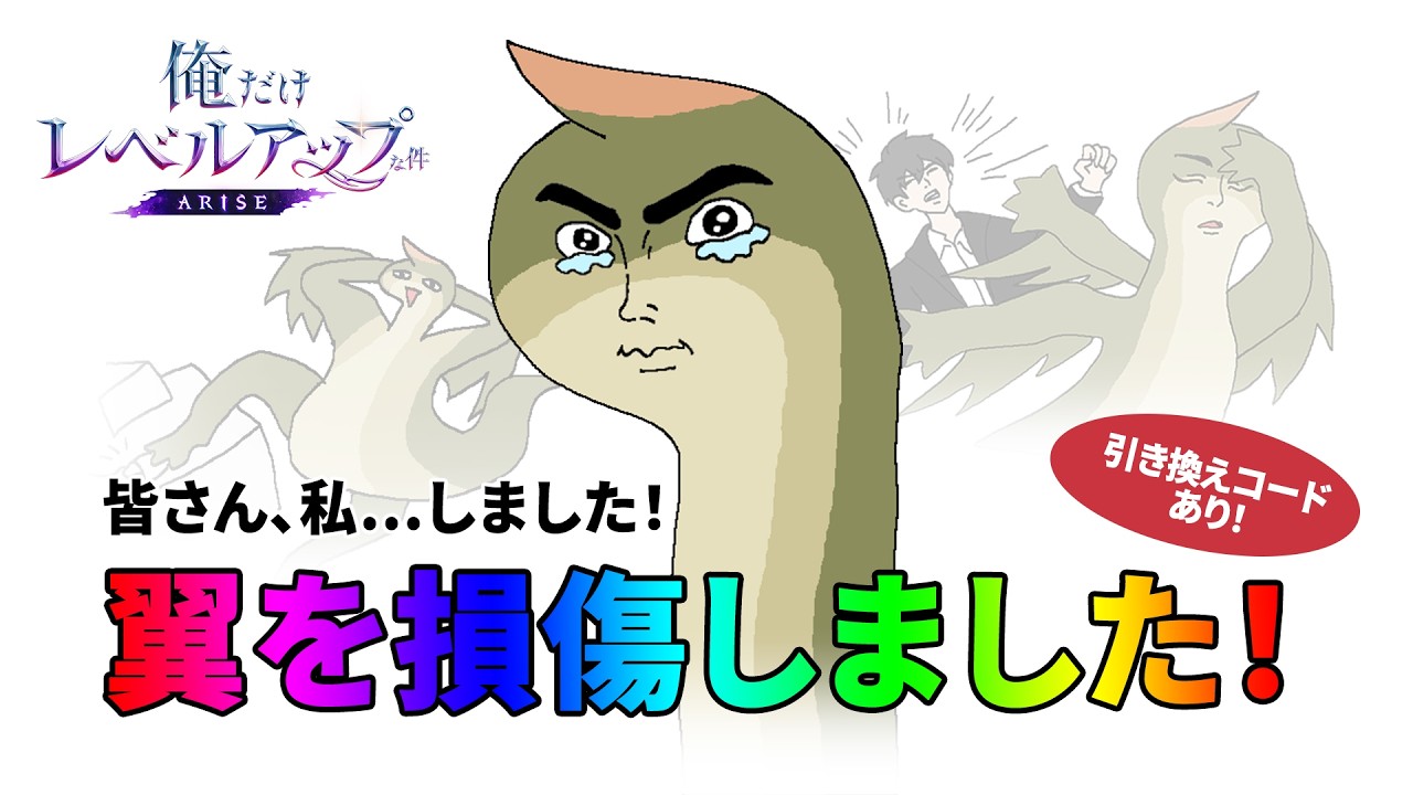 【引き換えコードあり！】皆さん、私…しました！翼を損傷しました！