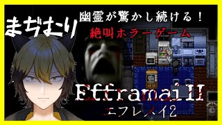 歩くだけのホラーゲーム！？【Efframai2】