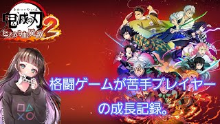 【鬼滅の刃ヒノカミ血風譚2】ランクマッチ柱を目指して！格闘ゲームが苦手なプレイヤーがプレイする！鬼滅の刃