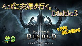 ＃９【ディアブロ３】夫婦で、神ハクスラゲー始めました！！へっぽこ夫婦が行く。