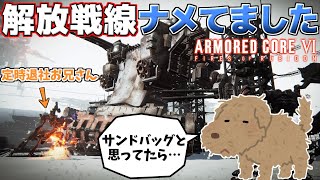 【ゆっくりAC6実況】#2 解放戦線をサンドバッグ扱いしてたらちゃんとしっぺ返しくらった件【ARMORED CORE Ⅵ FIRES OF RUBICON】