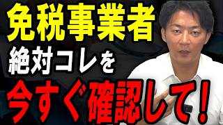 【消費税1％の落とし穴】実は課税事業者の方が得？免税事業者は要注意。【個人事業主】