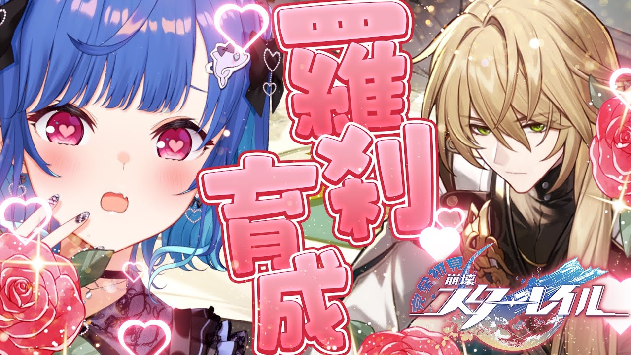 【 崩壊：スターレイル 】ハアハア羅刹羅刹羅刹羅刹会いたかったチュチュチュ今からうちは羅刹だにょ～～～ＷＷＷ【 にじさんじ / 西園チグサ 】