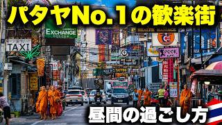 今やパタヤ最大の歓楽街「ソイ・ブアカオ」、昼間どうなっている？