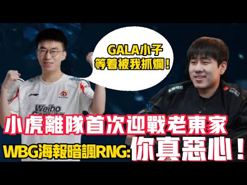 WBG賽前開炮！嘲諷RNG沒有良心！賽前諷刺全華班嘴臉，小虎離開RNG另有隱情！LCK LCK|LPL【扣馬電競】