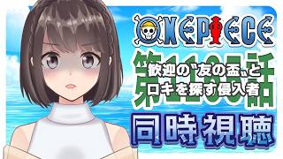 【同時視聴】ONEPIECE エルバフ編 1165話「歓迎の〝友の盃〟とロキを探す侵入者」