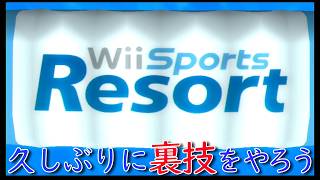 Wii屈指の神ゲーWiiSportsResort実況プレイ