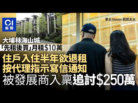 【01偵查報道】大埔林海山城先租後買月租十萬　住戶退租後被發展商追討250萬元｜希慎｜香港興業｜地產｜樓市｜01新聞｜調查報道