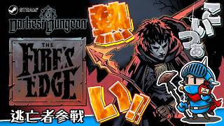 【Darkest Dungeon The Fire's Edge】＃02：焼いてよし照らしてよし！火傷を活かす戦い方が強い｜逃亡者の新スキルを実戦検証
