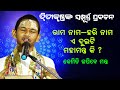 ରାମନାମ ହରି ନାମ ଏ ଦୁଇଟି ମହାମନ୍ତ୍ର କି କେ