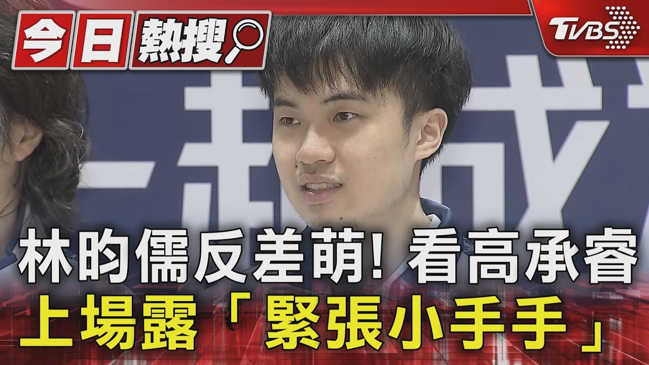 林昀儒反差萌! 看高承睿上場露「緊張小手手」