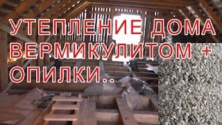 7.98 УТЕПЛЕНИЕ ПОТОЛКА ВЕРМИКУЛИТОМ + ОПИЛКИ В ДЕРЕВЯННОМ ДОМЕ.
