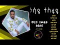 ጎሳዬ ተስፋዬ ምርጥ የሙዚቃ ስብስብ Gossaye Tesfaye Best Music Collection አዲስ አለ ሙዚ
