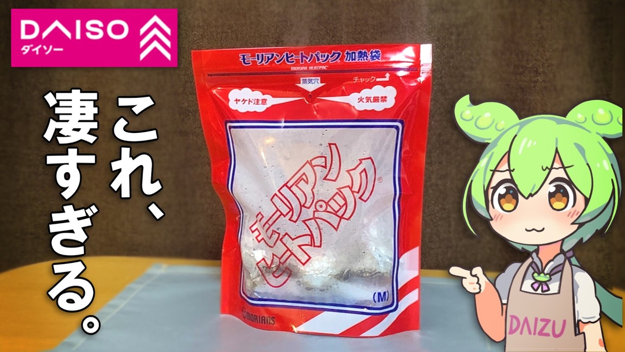 ダイソーで売ってるモーリアンヒートパックって何なの？