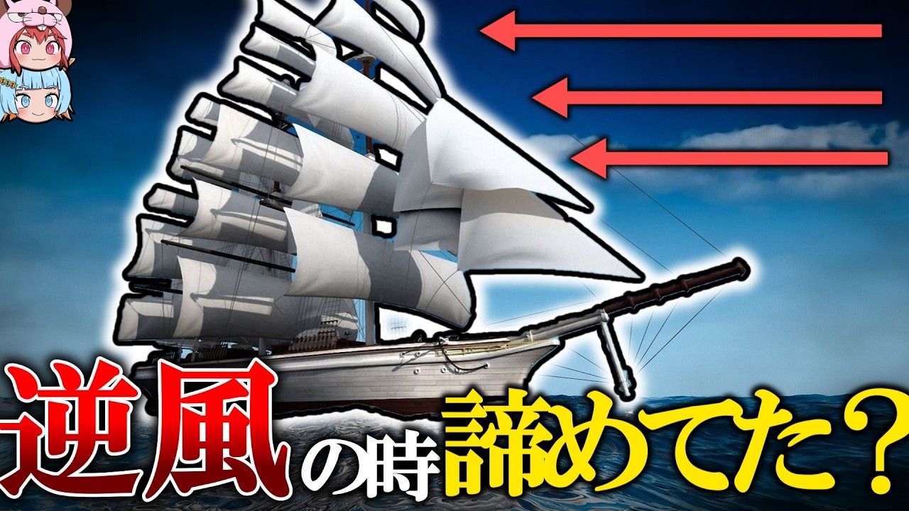 【帆船2000年 最大の謎】昔の船は逆風の時どうしていたのか【ゆっくり解説】【雑学】