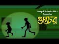 Bengali Stories For Kids Guptachor গুপ্তচর Bangla Cartoon Rupkothar Golpo Bengali Golp