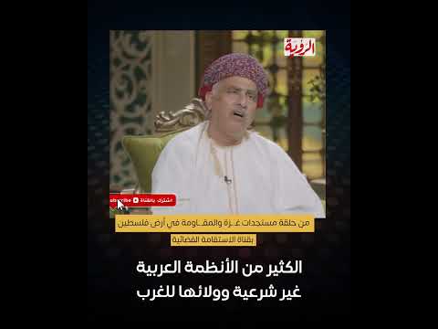 حاتم الطائي الكثير من الأنظمة العربية غير شرعية وولائها للغرب