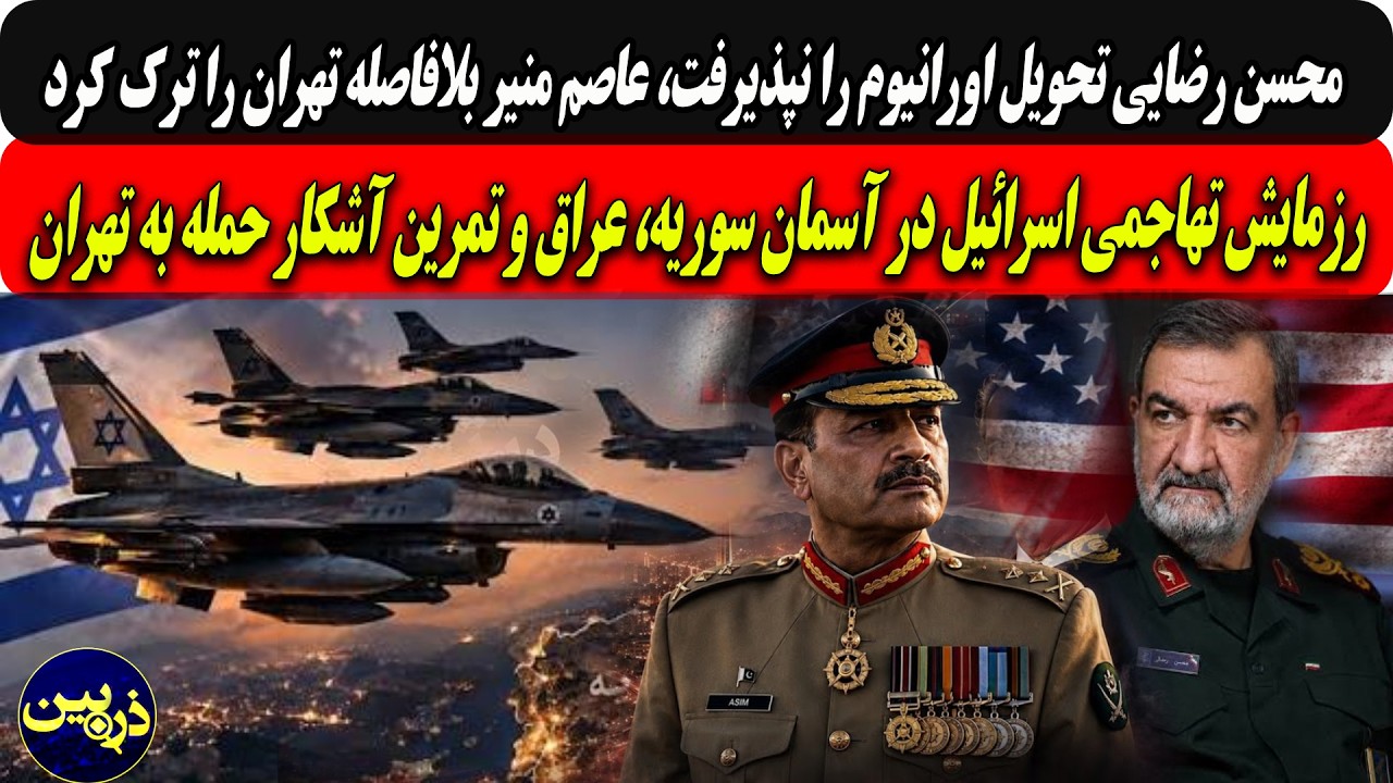 رضایی تحویل اورانیوم رانپذیرفت،منیر تهران را ترک کرد/رزمایش تهاجمی اسرائیل ?