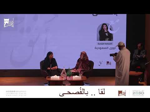 لقاء: «بالفصحى» مع الفنانة أروى السعودية في مكتبة الملك عبدالعزيز العامة