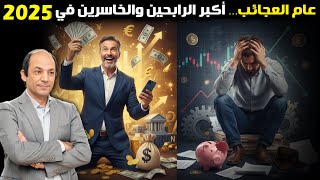 2025 عام العجائب المالية: مكاسب قياسية في كل الأصول… إلا الدولار والسوق السعودية!