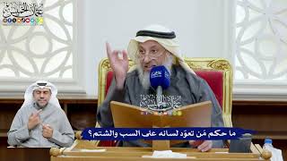 102 - ما حكم مَن تعوّد لسانه على السب والشتم؟ - عثمان الخميس