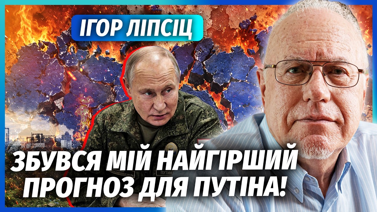 ❗️ЛІПСІЦ: 10 ДНІВ ДО ПОВНОГО ПАДІННЯ РОСІЇ! Я ПОПЕРЕДЖАВ. Удари по НПЗ ЗАБЛОК?