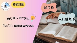 ＃英文法 Yes / No 疑問文の作り方「加える」「入れ替える」