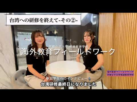 日本文学科 発達教育学部教育学科「海外教育フィールドワーク～台湾編②～」