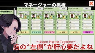 スーパーAKAI 第十話 店の"左側"を拡充すべきだ　【Super Market Together】