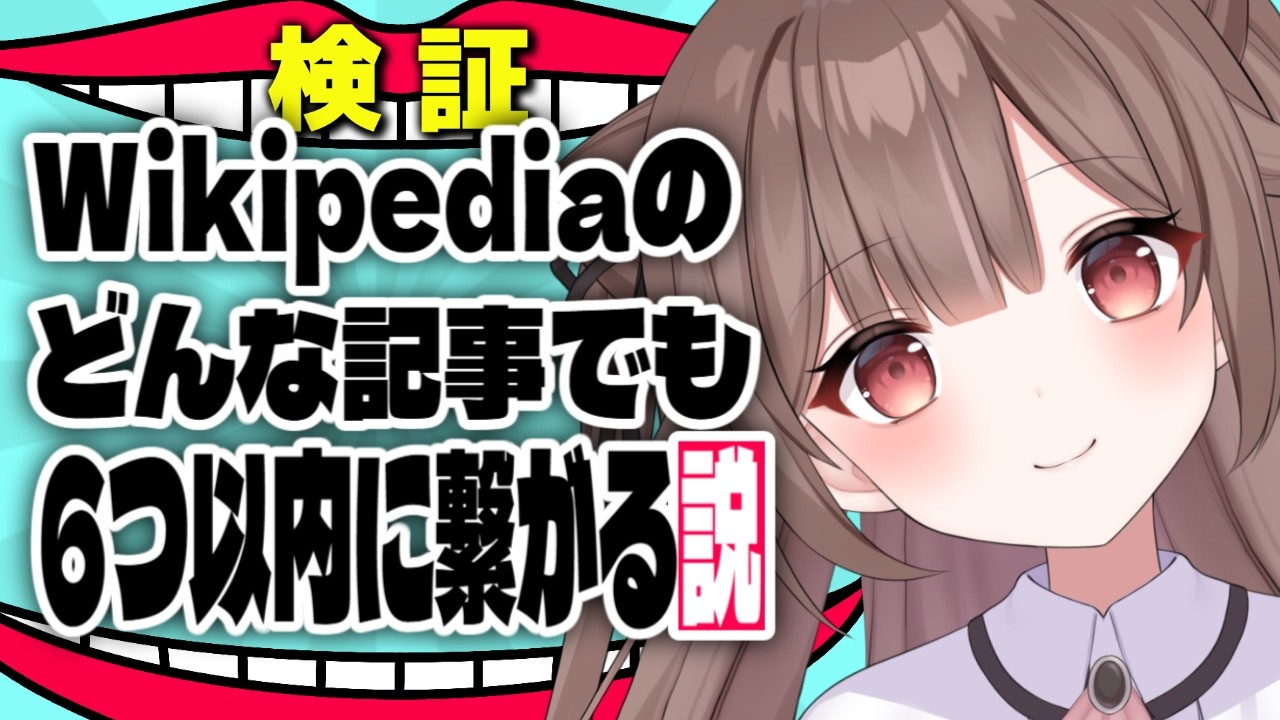 【六次の隔たり】どんな物事でも6回で繋がるって本当？【頼州うめる / PPP】