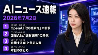 【AIニュース速報】2026年7月2日｜OpenAI「20社限定」の衝撃・国産AIと"適材適所"の時代・自律するAIと焦る人類