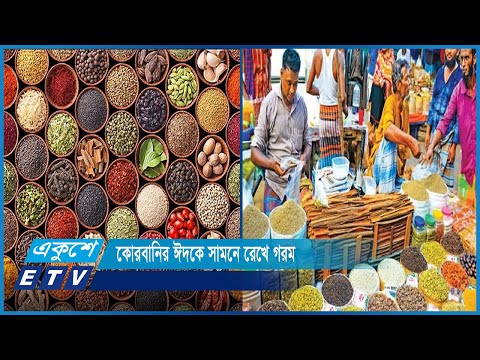 কোরবানির ঈদকে সামনে রেখে যশোরে বেড়েছে সব ধরণের মসলার দাম | ETV News