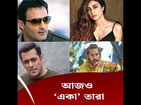 আজও ‘একা’ তারা