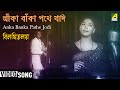 Anka Banka Pathe Jodi | Bilambita Loy | Bengali Movie Song | Aarti Mukherjee