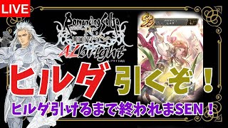 【ロマサガオタク】ヒルダ引くまで終われまSEN！ UDXガチャ放送【ALブライト商会】