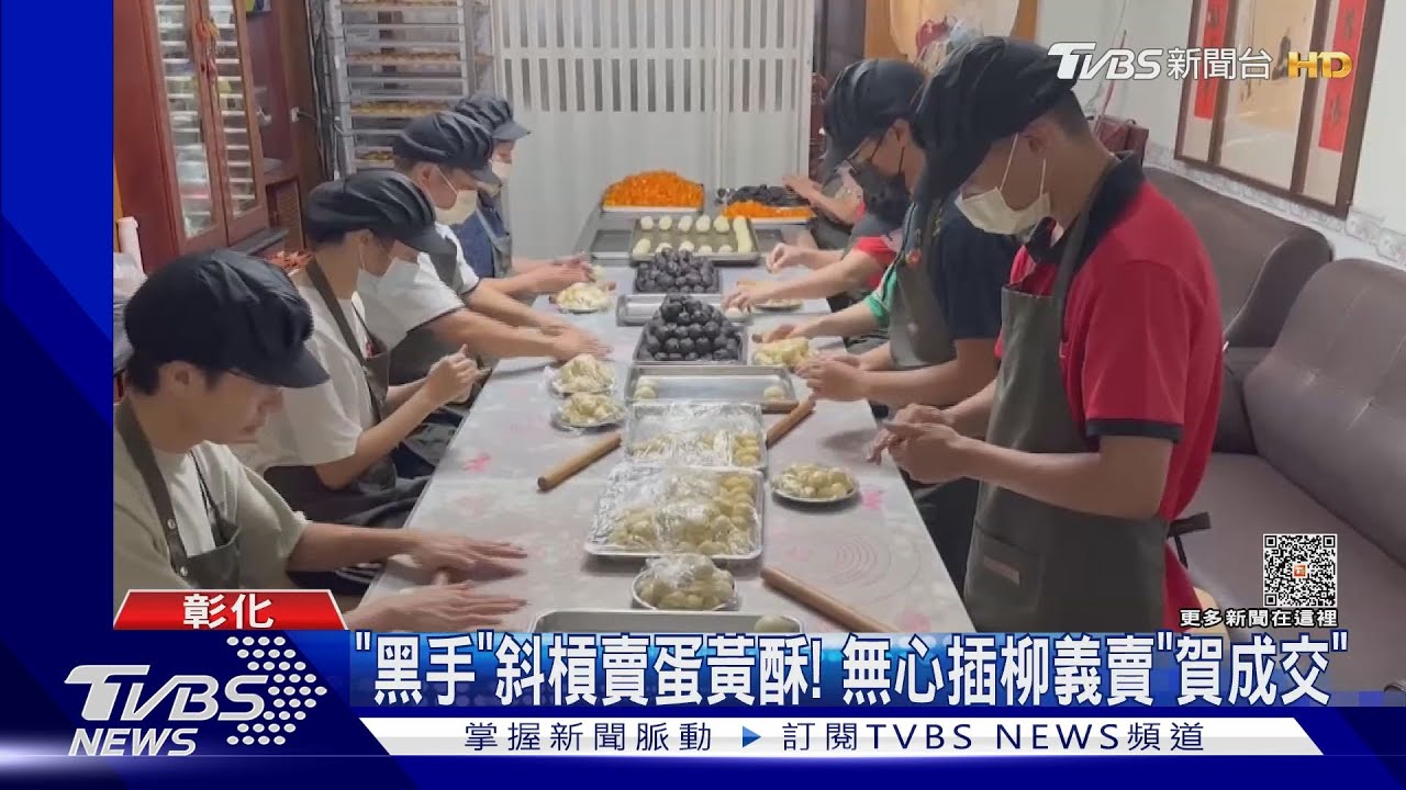 「黑手」斜槓賣蛋黃酥! 無心插柳義賣「賀成交」