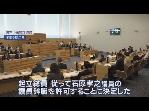 YouTube Video 「最終的に出処進退は個人で判断すること」石原孝之議員の辞職願を全会一致で許可　静岡・焼津市議会