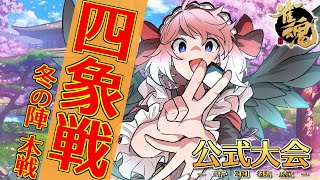 【#雀魂】獲るぞてっぺん！　四象戦-冬の陣-本戦トーナメントじゃ！（5分ディレイ）【千羽黒乃視点】