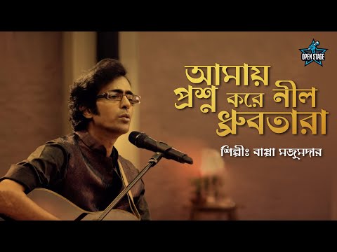 Amay Prashna Kare Neel Dhrubatara | Bappa Mazumder | Hemanta Mukherjee | Bengali Cover Song 2022