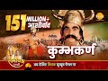 रामायण कथा कुम्भकर्ण को युद्ध के लिए ज