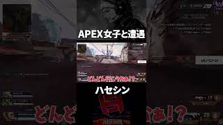 神回すぎたAPEX女子との出会いwwwww【切り抜き/ハセシン】#shorts