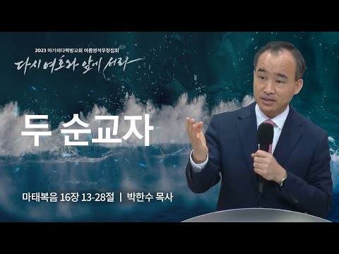 [박한수 목사] 두 순교자 | 마가의다락방교회 2023 여름영적무장집회 | 2023.08.03