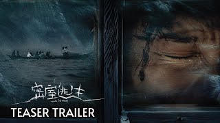 俘虏在荒岛如何逃离?! | 密室逃生 THE GETAWAY | TEASER TRAILER | 26 DEC 2024