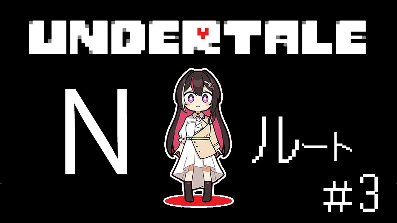 【Undertale】完全初見！はじめてのアンダーテール ＜Nルート→Pルート＞ #3【ホロライブ / AZKi】
