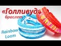 Браслет "Голливуд" из резинок Rainbow Loom Bands. Урок 66 